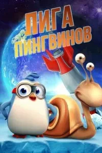 Ліга пінгвінів