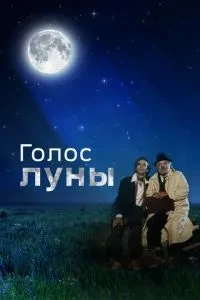 Голос місяця
