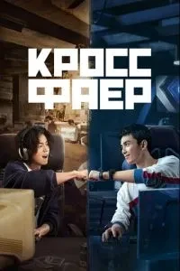 Перехресний вогонь
