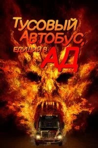 Тусовий автобус, що їде до пекла