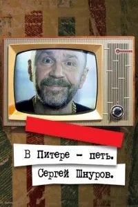 У Пітері – співати. Сергій Шнуров
