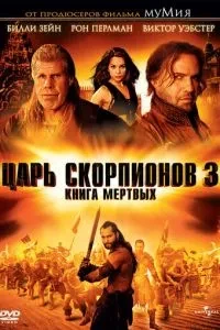 Цар скорпіонів 3: Книга мертвих