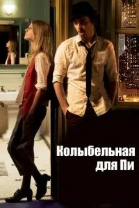 Колиска для Пі