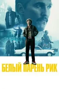 Білий хлопець Рік