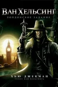 Ван Хельсінг: Лондонське завдання
