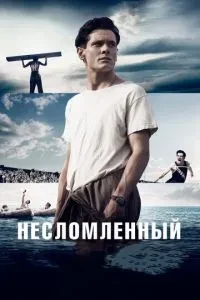 Незламаний