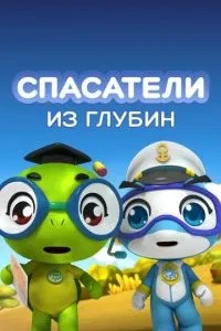 Рятувальники із глибин