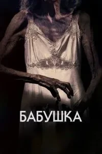 Бабуся