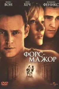 Форс мажор