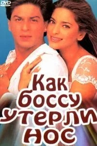 Як босу втерли носа