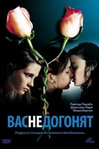 Вас не наздоженуть