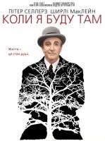Коли я буду там