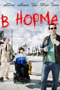 В нормі