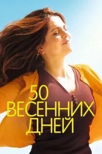 50 весняних днів