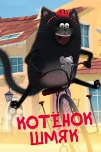 Кошеня Шмяк