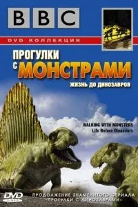 BBC: Прогулянки із монстрами. Життя до динозаврів