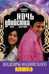 Ніч вбивства