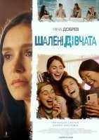 Шалені дівчата