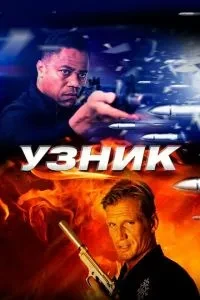 В'язень