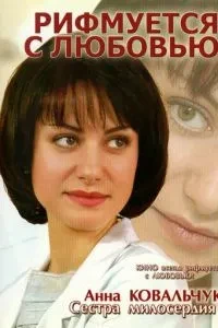 Рифмується з любов'ю