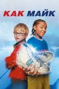 Як Майк