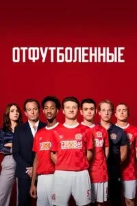 Відфутбольні