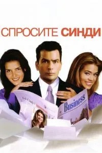 Запитайте Сінді