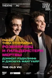 Розенкранц і Гільденстерн мертві