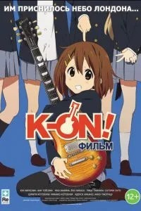Кей-ОН! Фільм