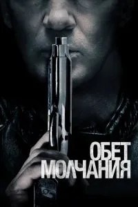 Обітниця мовчання