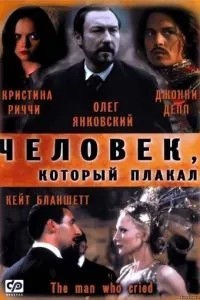 Людина, яка плакала
