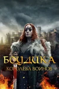 Боудіка – королева воїнів