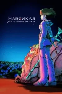 Навсикаючи з долини вітрів