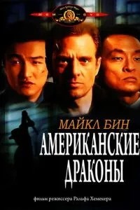 Американські дракони