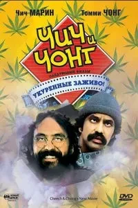 Чич та Чонг: Наступний фільм. Закурені живцем!