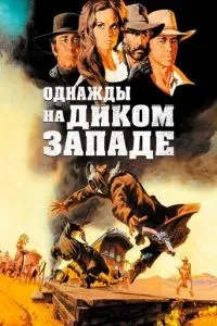 Якось на Дикому Заході