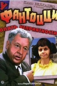 У Фантоцці знову неприємності