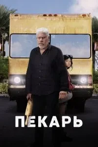 Пекар