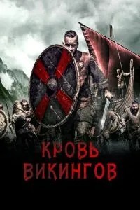 Кров вікінгів
