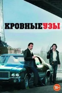 Кровні узи