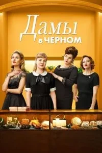 Жінки в чорному