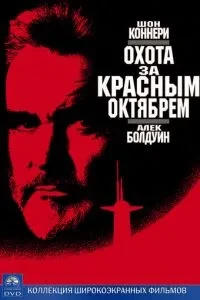 Полювання за «Червоним Жовтнем»