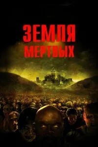 Земля мертвих