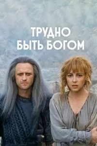 Важко бути богом
