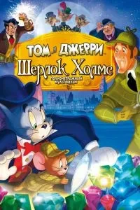 Том і Джеррі: Шерлок Холмс