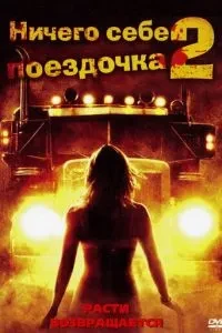 Нічого собі поїздочка 2: Смерть попереду