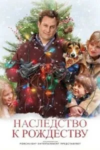Спадщина до Різдва