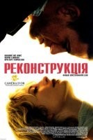 Реконструкція