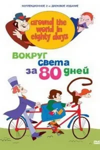 Навколо світу за 80 днів