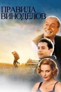 Правила виноробів